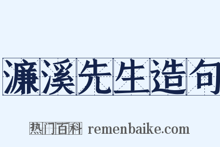 濂溪先生造句是什么意思的图片